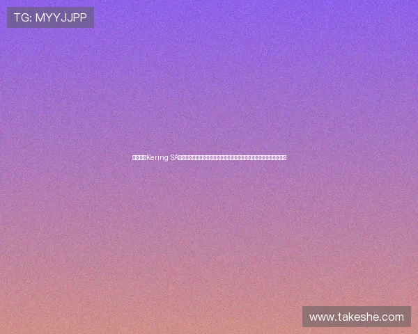 开云集团Kering SA的可持续发展战略与社会责任实践，推动企业绿色转型与行业责任担当