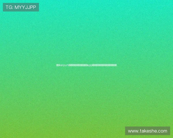 开云kaiyun官网官方平台免费下载电脑版app,提供安全稳定的游戏下载与安装教程 开云kaiyun官网官方平台免费下载电脑版app,提供安全稳定的游戏下载与安装教程